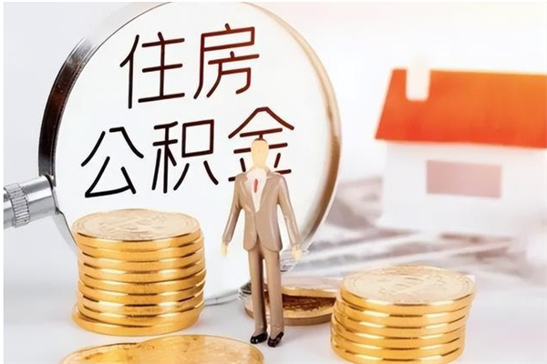 睢县离职后是不是可以取公积金（离职后可取公积金吗）