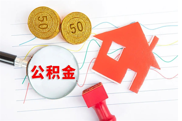 睢县急用钱怎么把住房公积金取出来（急用钱公积金怎么提现）