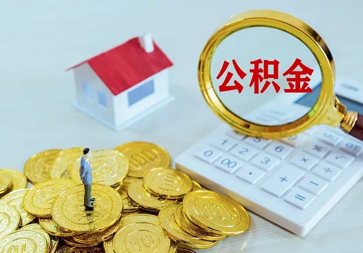 睢县公积金怎么才能取出（怎么取住房公积金的钱）