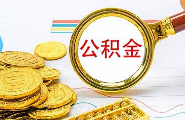 睢县个人办理公积金取款（取个人住房公积金）