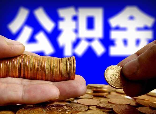 睢县封存的公积金如何体取（封存后公积金提取办法）